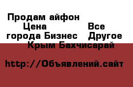 Продам айфон 6  s 16 g › Цена ­ 20 000 - Все города Бизнес » Другое   . Крым,Бахчисарай